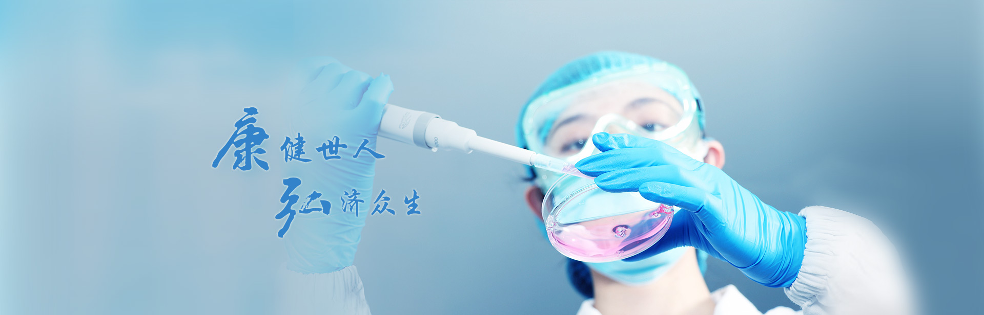 康健世人，弘濟(jì)眾生