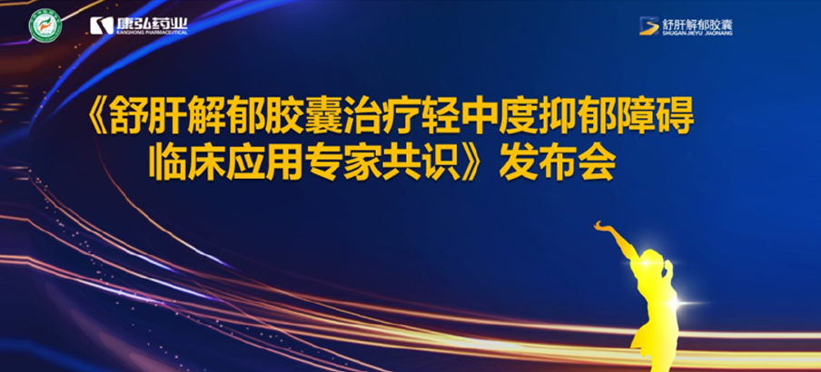 2022年3月19日，由中華中醫(yī)藥學(xué)會(huì)主辦，康弘藥業(yè)協(xié)辦的《舒肝解郁膠囊治療輕中度抑郁障礙臨床應(yīng)用專(zhuān)家共識(shí)》發(fā)布。