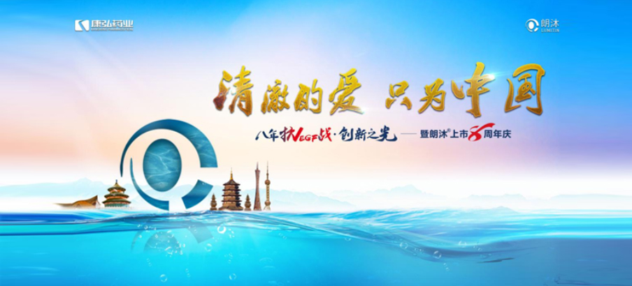 2022年6月26日，“清澈的愛(ài)，只為中國(guó)”八年抗VEGF戰(zhàn)·創(chuàng)新之光——朗沐® 上市8周年慶，于北京、成都、杭州、廣州、上海5大會(huì)場(chǎng)，線(xiàn)上線(xiàn)下同步開(kāi)啟2場(chǎng)學(xué)術(shù)會(huì)議。