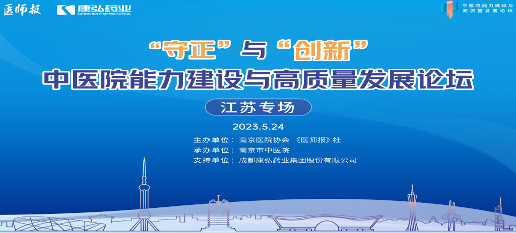 2023年5月24日，由《醫(yī)師報(bào)》社、南京醫(yī)院協(xié)會(huì)聯(lián)合主辦，南京市中醫(yī)院承辦，康弘藥業(yè)支持的“守正”與“創(chuàng)新”中醫(yī)院能力建設(shè)與高質(zhì)量發(fā)展論壇——江蘇專(zhuān)場(chǎng)在南京圓滿(mǎn)閉幕。