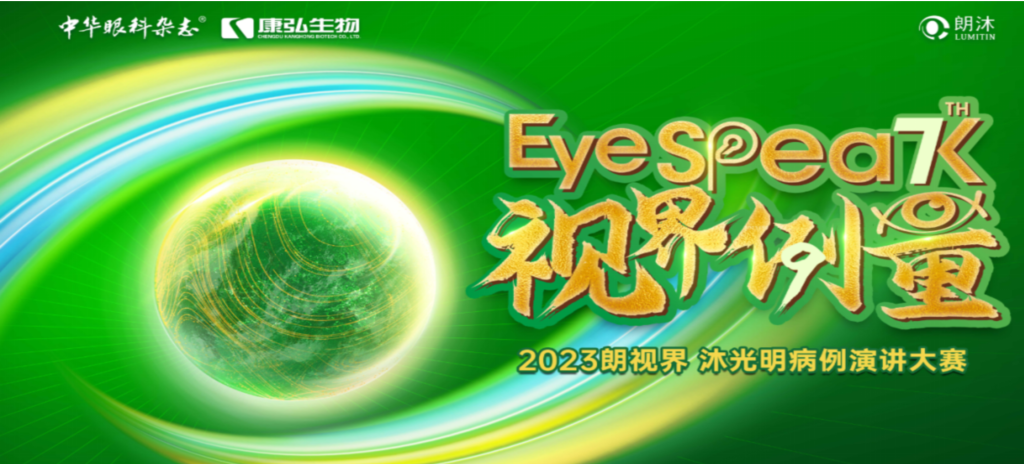 2023年12月8日，由《中華眼科雜志》學(xué)術(shù)策劃、康弘藥業(yè)承辦的2023“朗視界·沐光明”病例演講大賽全國(guó)總決賽成功舉辦。2023“朗視界·沐光明”病例演講大賽在中英文的基礎(chǔ)上，新增“科普脫口秀”環(huán)節(jié)，普及眼科知識(shí)，提高公眾對(duì)眼健康的重視。