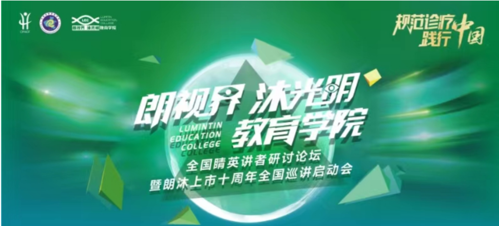 2024年1月20日，2024年“朗視界 沐光明”教育學(xué)院全國(guó)睛英講者研討論壇暨朗沐上市十周年全國(guó)巡講啟動(dòng)會(huì)在鄭州召開(kāi)。