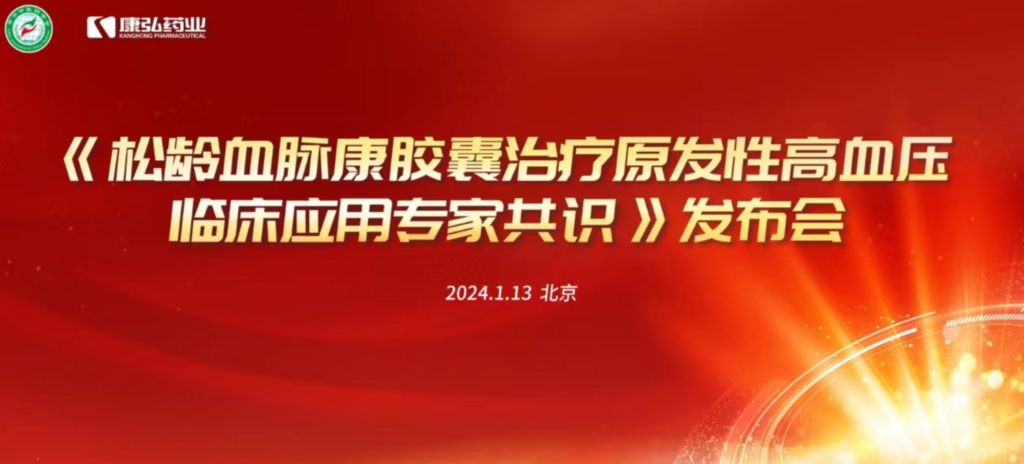 2024年1月13日，由中華中醫(yī)藥學會主辦，康弘藥業(yè)協(xié)辦的《松齡血脈康膠囊治療原發(fā)性高血壓臨床應用專家共識》發(fā)布會在北京、上海、廣州三地順利召開。