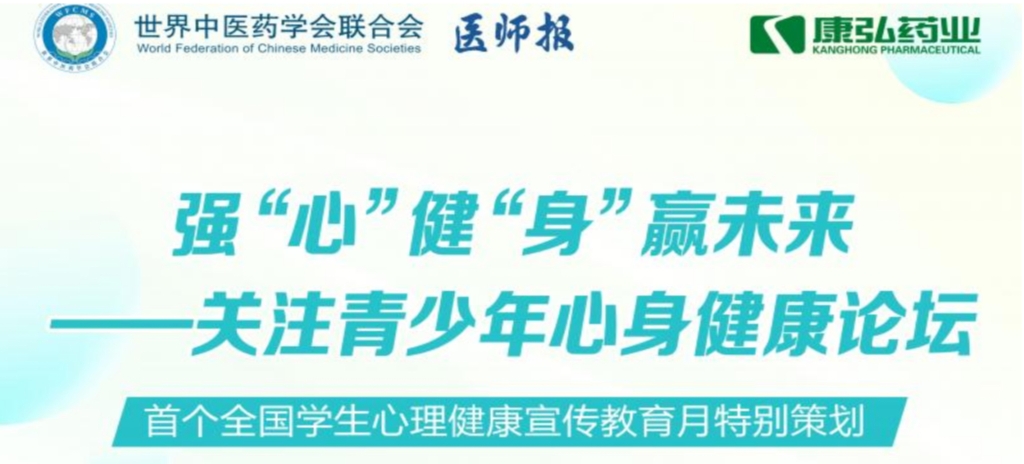 5月28日，由世界中醫(yī)藥學(xué)會(huì)聯(lián)合會(huì)心身醫(yī)學(xué)專(zhuān)業(yè)委員會(huì)的專(zhuān)業(yè)指導(dǎo)，《醫(yī)師報(bào)》主辦、康弘藥業(yè)公益支持的“強(qiáng)‘心’健‘身’贏(yíng)未來(lái)——關(guān)注青少年心身健康論壇”召開(kāi)。